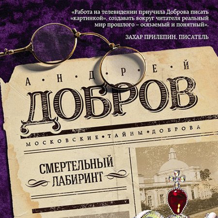 Обложка к Добров Андрей. Смертельный лабиринт (2021) Аудиокнига