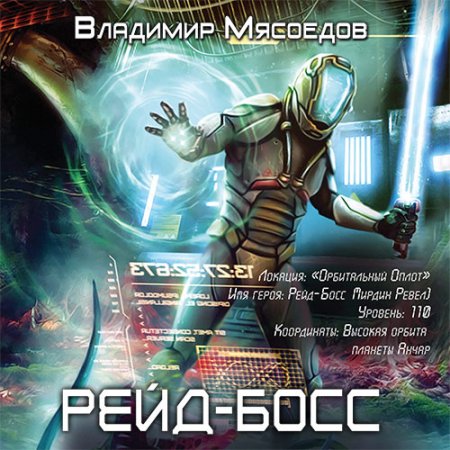 Обложка к Мясоедов Владимир. Рейд-босс (2021) Аудиокнига