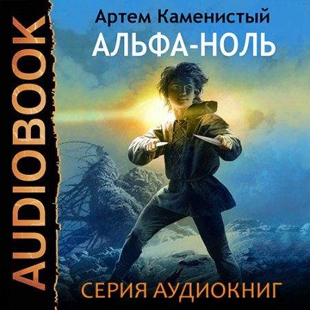 Обложка к Каменистый Артём. Альфа-ноль (2020-2021) серия аудиокниг