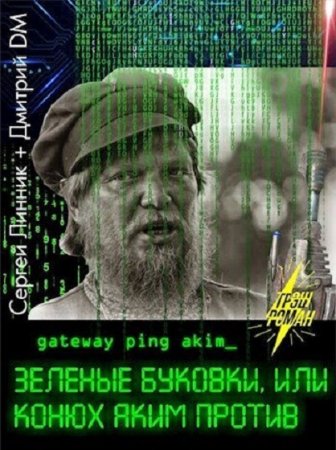 Обложка к Дмитрий DM, Сергей Линник. Зеленые буковки, или конюх Аким против (2021)