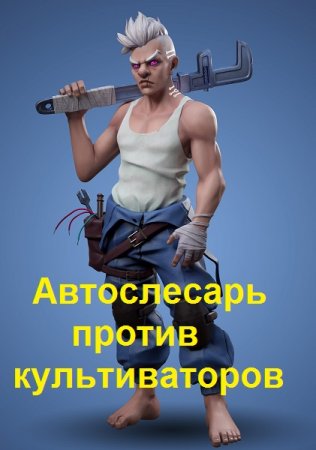 Обложка к Роман Драксодий. Автослесарь против культиваторов (2021)