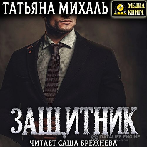 Обложка к Михаль Татьяна. Защитник (2020) Аудиокнига