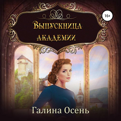 Обложка к Осень Галина. Выпускница академии (2021) Аудиокнига