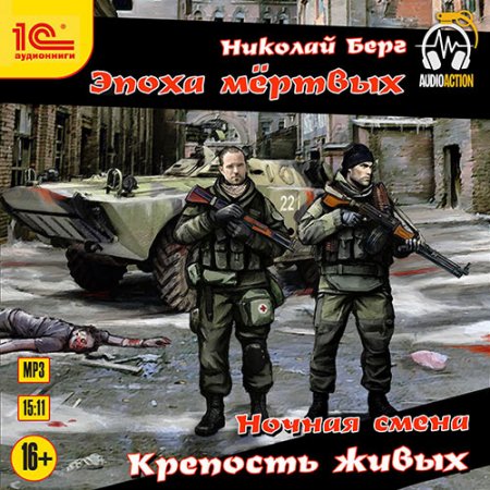 Обложка к Берг Николай. Крепость живых (2021) Аудиокнига