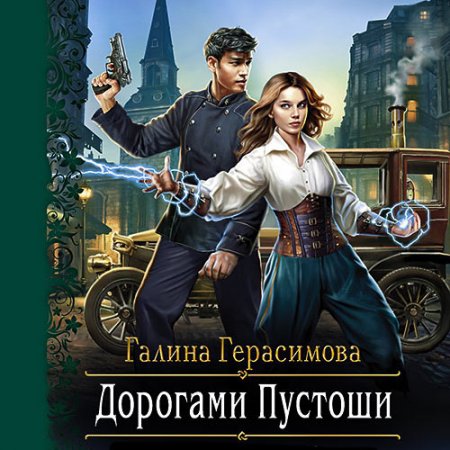 Обложка к Герасимова Галина. Дорогами Пустоши (2021) Аудиокнига