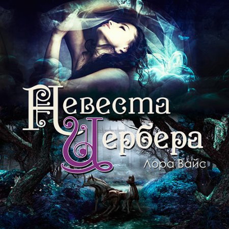 Обложка к Вайс Лора. Невеста Цербера (2021) Аудиокнига