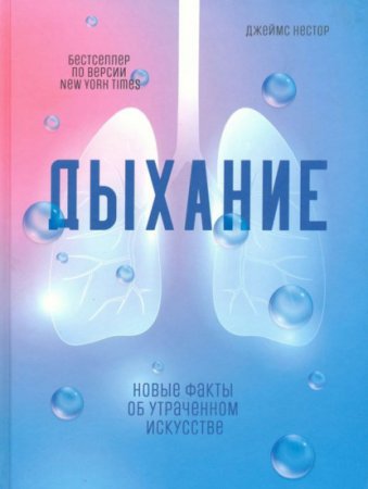 Обложка к Дыхание. Новые факты об утраченном искусстве