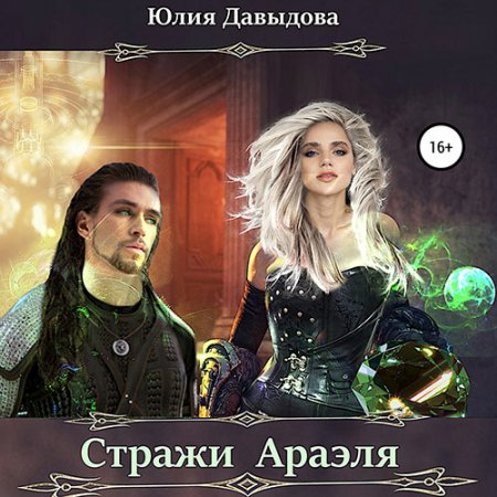 Обложка к Давыдова Юлия. Стражи Араэля (2021) Аудиокнига