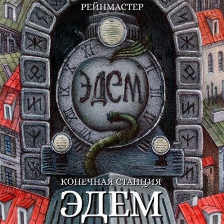 Обложка к Рейнмастер. Конечная станция — Эдем (2021) Аудиокнига
