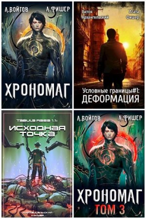 Обложка к Антон Войтов. Сборник 13 книг