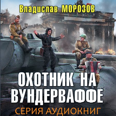 Обложка к Морозов Владислав. Охотник на вундерваффе (2020-2021) серия аудиокниг