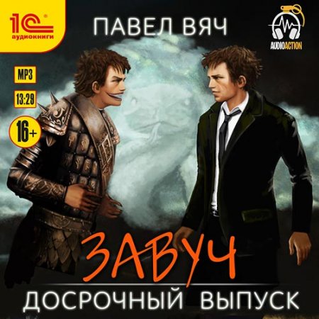 Обложка к Вяч Павел. Завуч. Досрочный выпуск (2021) Аудиокнига