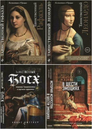 Обложка к Серия книг - Таинственное искусство