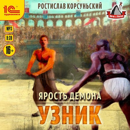 Обложка к Корсуньский Ростислав. Ярость демона. Узник (2021) Аудиокнига