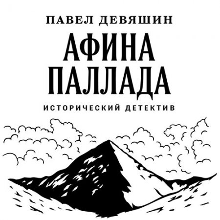 Обложка к Девяшин Павел. Афина Паллада (2021) Аудиокнига