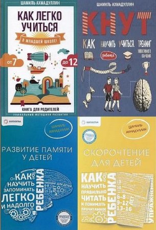 Обложка к Система обучения - Скорочтение и не только для детей