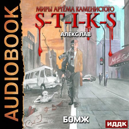 Обложка к Лав Алекс. S-T-I-K-S. Бомж (2021) Аудиокнига