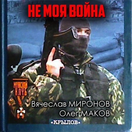 Обложка к Миронов Вячеслав, Маков Олег. Не моя война (2021) Аудиокнига