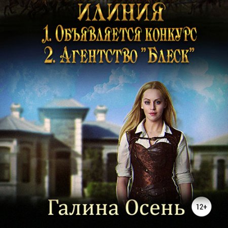 Обложка к Осень Галина. Илиния. Дилогия (2021) Аудиокнига