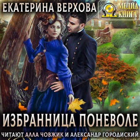 Обложка к Верхова Екатерина. Избранница поневоле (2021) Аудиокнига