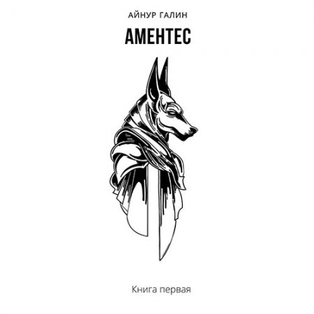 Обложка к Галин Айнур. Аментес. Книга первая (2021) Аудиокнига