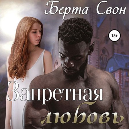 Обложка к Свон Берта. Запретная любовь (2021) Аудиокнига