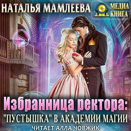 Обложка к Мамлеева Наталья. Избранница ректора: «Пустышка» в академии магии (2021) Аудиокнига