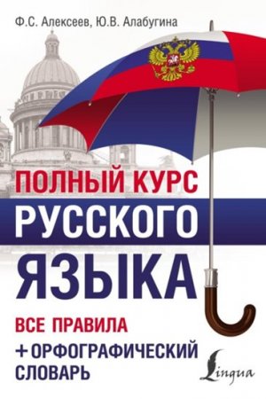 Обложка к Полный курс русского языка. Все правила + орфографический словарь