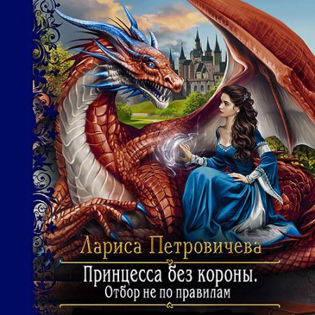 Обложка к Петровичева Лариса. Принцесса без короны. Отбор не по правилам (2021) Аудиокнига