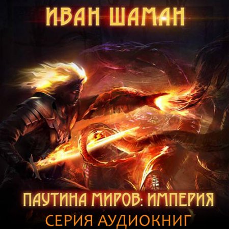 Обложка к Шаман Иван. Паутина миров. Империя (2021) серия аудиокниг