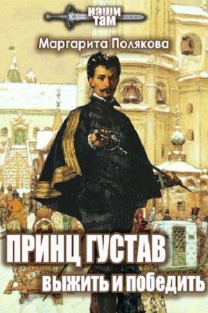 Обложка к Маргарита Полякова. Принц Густав. Выжить и победить (2021)