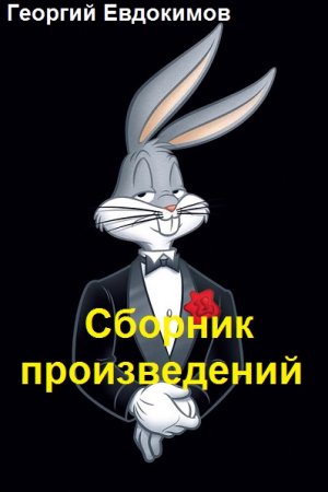 Обложка к Георгий Евдокимов. Сборник произведений