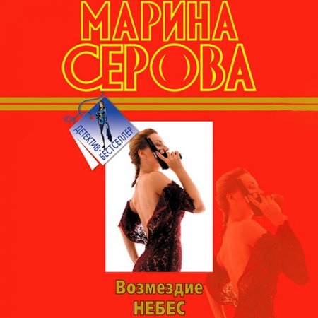 Обложка к Серова Марина. Возмездие небес (2021) Аудиокнига