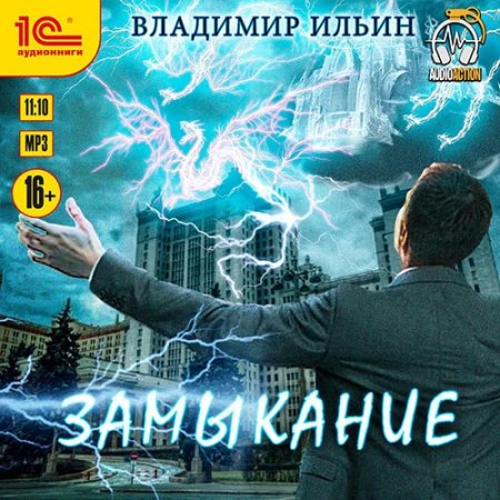 Обложка к Ильин Владимир. Замыкание (2021) Аудиокнига