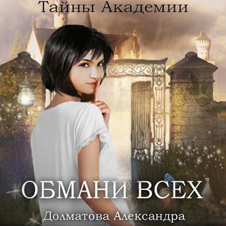 Обложка к Долматова Александра. Тайны Академии. Обмани всех (2021) Аудиокнига