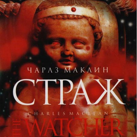 Обложка к Маклин Чарльз. Страж (2021) Аудиокнига