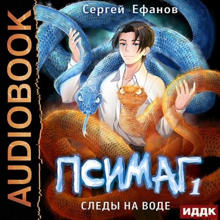 Обложка к Ефанов Сергей. Псимаг. Следы на воде (2021) Аудиокнига
