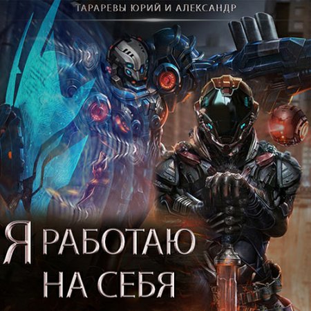 Обложка к Юрий Тарарев, Александр Тарарев. Я работаю на себя (2021) Аудиокнига