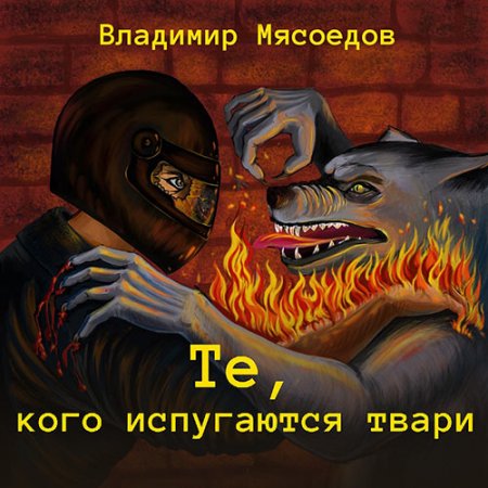 Обложка к Мясоедов Владимир. Те, кого испугаются твари (2021) Аудиокнига