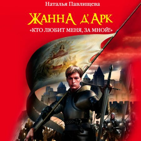 Обложка к Павлищева Наталья. Жанна д’Арк. «Кто любит меня, за мной!» (2021) Аудиокнига