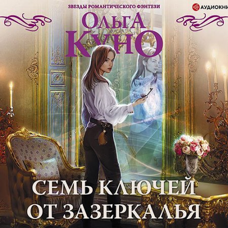 Обложка к Куно Ольга. Семь ключей от зазеркалья (2021) Аудиокнига