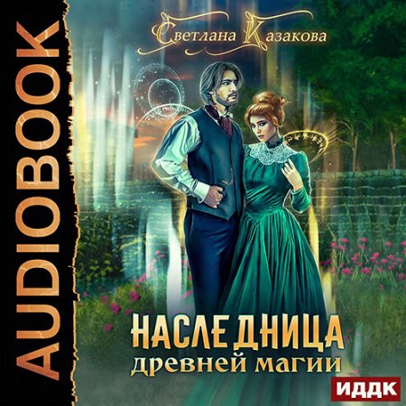 Обложка к Казакова Светлана. Наследница древней магии (2021) Аудиокнига