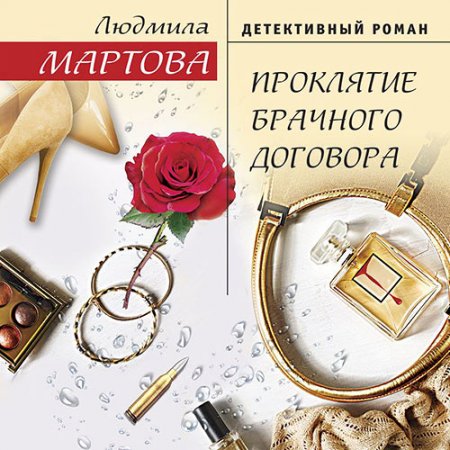Обложка к Мартова Людмила. Проклятие брачного договора (2020) Аудиокнига