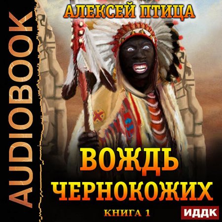 Обложка к Птица Алексей. Император Африки. Вождь чернокожих (2021) Аудиокнига