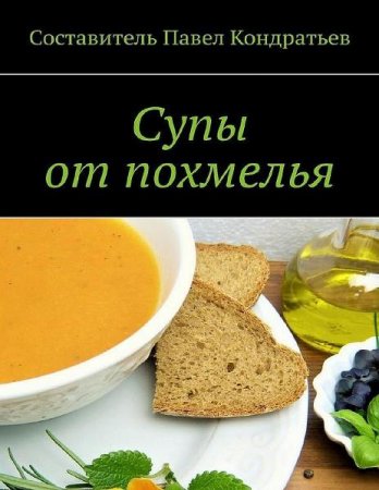 Обложка к Супы от похмелья