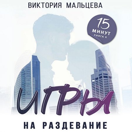 Обложка к Мальцева Виктория. Игры на раздевание (2021) Аудиокнига
