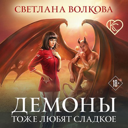 Обложка к Волкова Светлана. Демоны тоже любят сладкое (2021) Аудиокнига