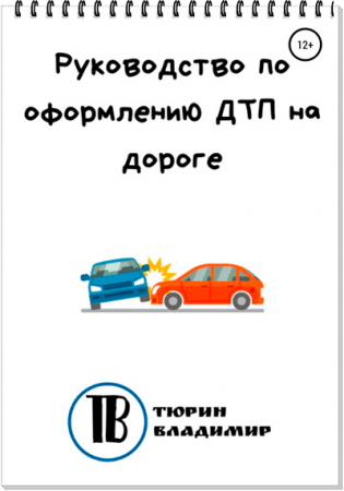 Обложка к Руководство по оформлению ДТП на дороге
