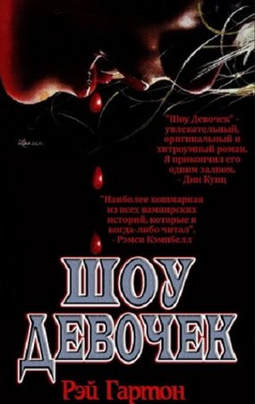 Обложка к Рэй Гартон. Шоу Девочек (2021)