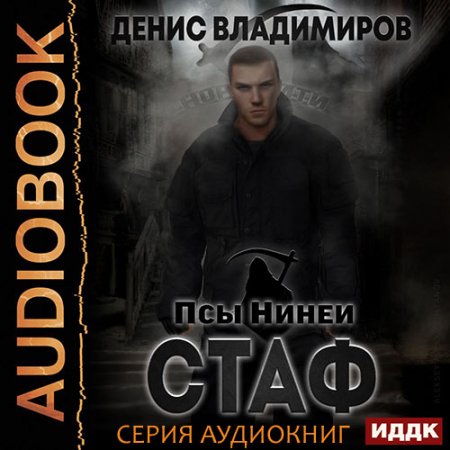 Обложка к Владимиров Денис. Псы Нинеи (2021) серия аудиокниг
